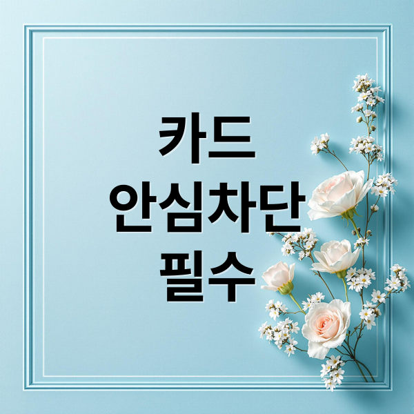 카드
안심차단
필수 (여신거래안심차단)