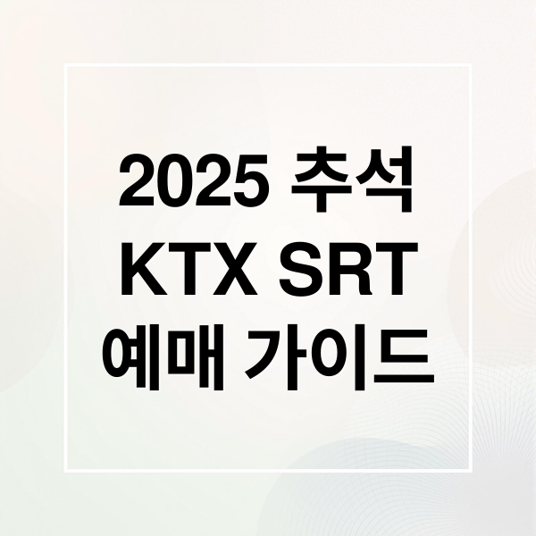 2025 추석
KTX SRT
예매 가이드 (2025 추석 KTX 예매)