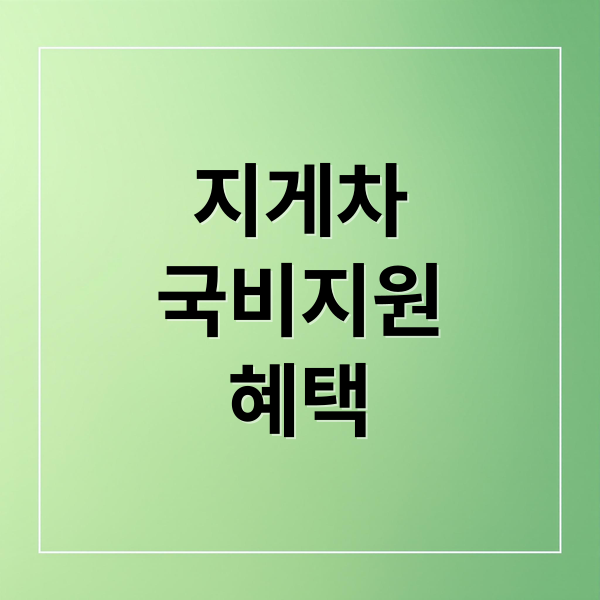 지게차
국비지원
혜택 (지게차 안전교육 국비지원)