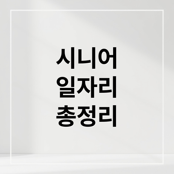 시니어
일자리
총정리 (시니어 일자리 신청 방법)