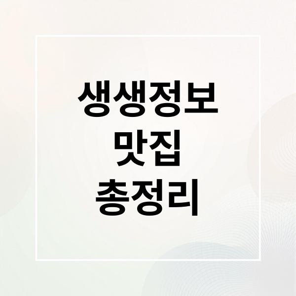 생생정보
맛집
총정리 (생생정보 맛집)