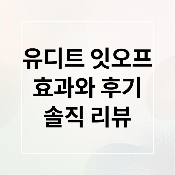 유디트 잇오프
효과와 후기
솔직 리뷰 (유디트 잇오프 효과 후기)