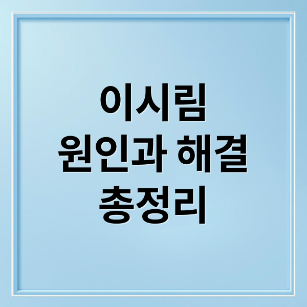 이시림
원인과 해결
총정리 (이시림 완화 민간요법)