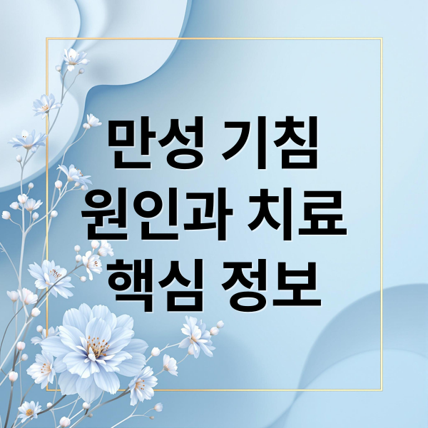 만성 기침
원인과 치료
핵심 정보 (만성 기침 의심 질병 6가지)