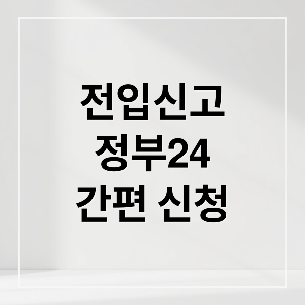 전입신고
정부24
간편 신청 (전입신고 인터넷 신청)