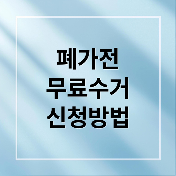 폐가전
무료수거
신청방법 (폐가전 무료수거 신청방법)