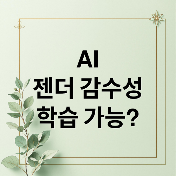 AI
젠더 감수성
학습 가능? (AI가 젠더 감수성을 학습할 수 있는가?)