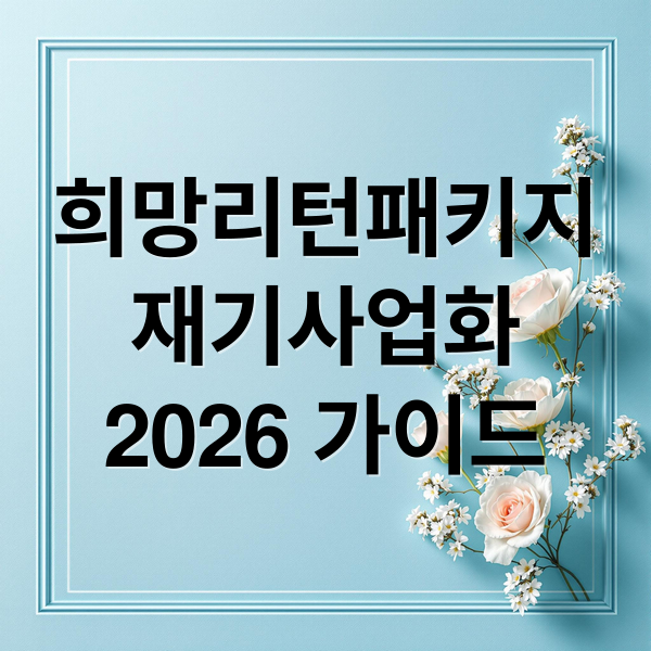 희망리턴패키지
재기사업화
2026 가이드 (소상공인 희망리턴패키지 재기사업화 신청)