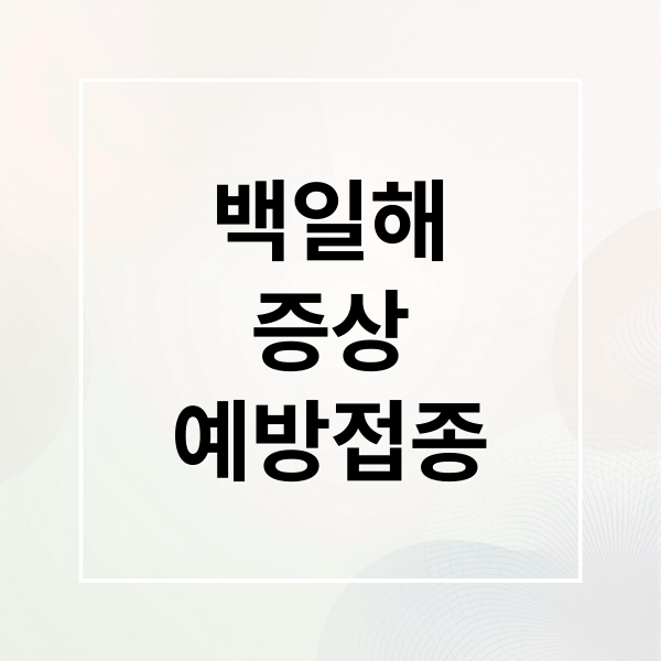 백일해
증상
예방접종 (백일해)
