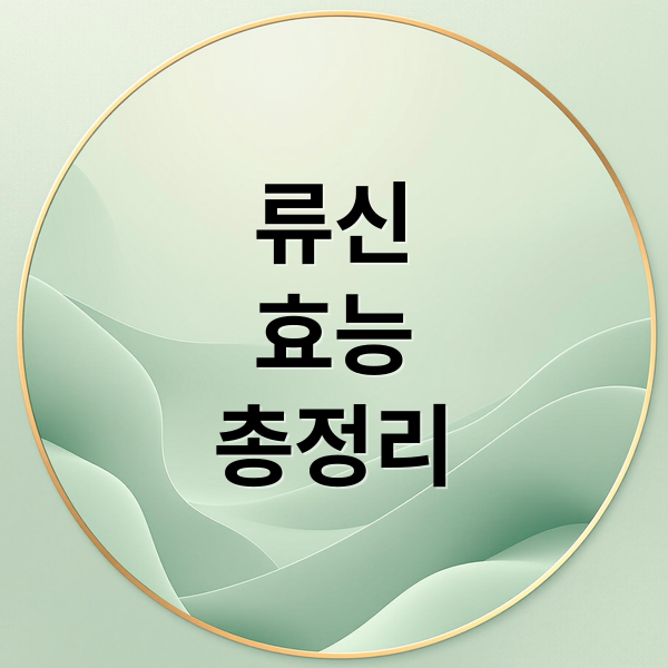 류신
효능
총정리 (류신 단백질 효능 부작용)