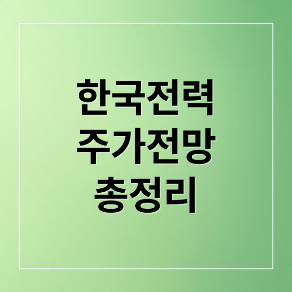 한국전력
주가전망
총정리 (한국전력 주가 정책 변화)