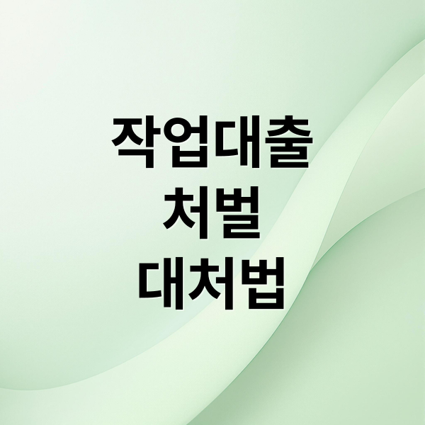 작업대출, 처벌부터 대처법까지 모든 것 파헤치기 2 작업대출
처벌
대처법 (작업대출 처벌사례 대처법)