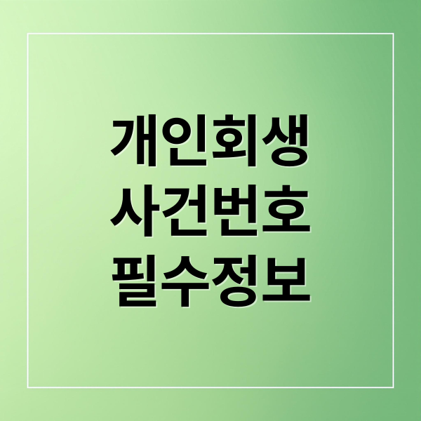 개인회생
사건번호
필수정보 (개인회생 사건번호 조회)