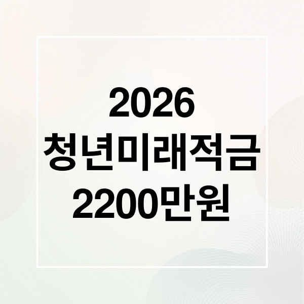 2026
청년미래적금
2200만원 (2026 청년미래적금 2200만원)