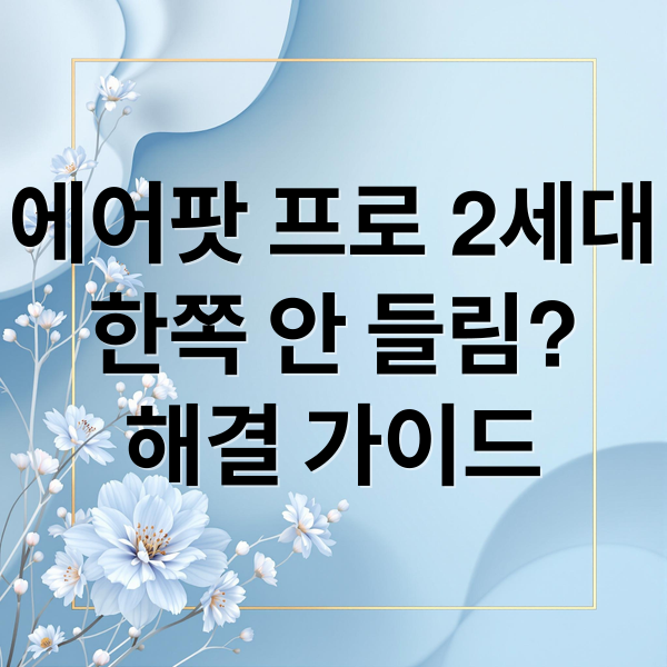 에어팟 프로 2세대
한쪽 안 들림?
해결 가이드 (에어팟 프로2 한쪽 안들림)