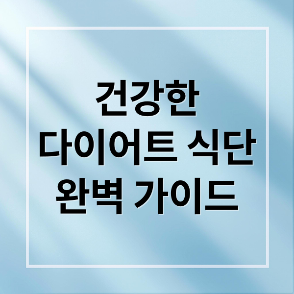 건강한
다이어트 식단
완벽 가이드 (다이어트 식단)