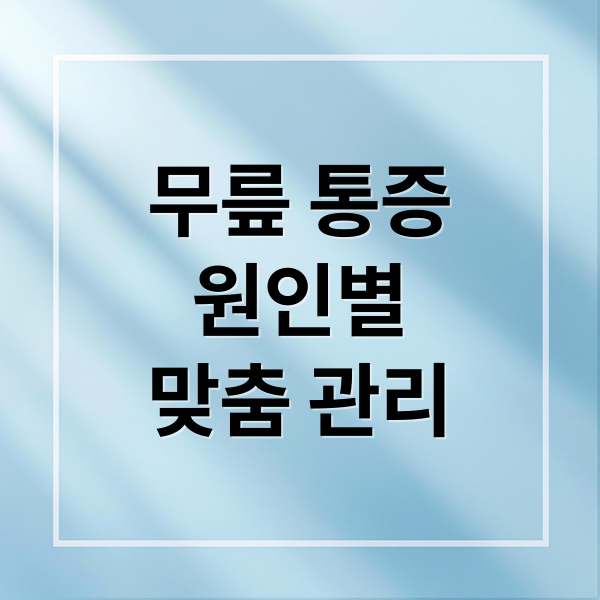 무릎 통증
원인별
맞춤 관리 (무릎관절 통증 완화)
