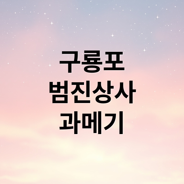 구룡포
범진상사
과메기 (구룡포 과메기 덕장 범진상사)