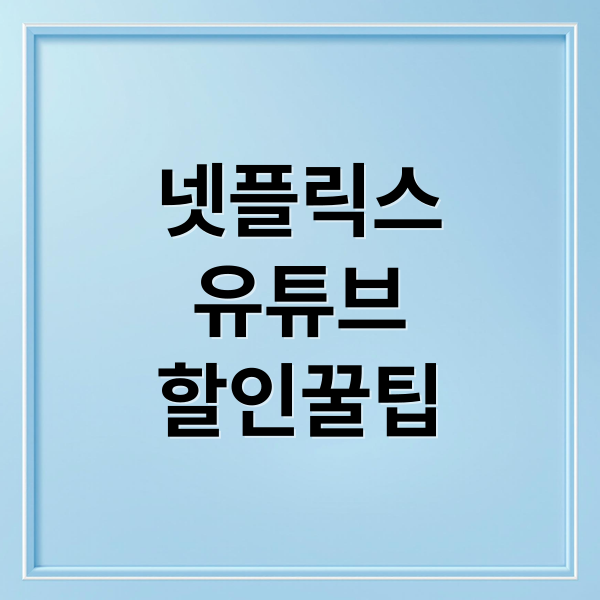 넷플릭스
유튜브
할인꿀팁 (넷플릭스,유튜브 프리미엄 요금제 할인)