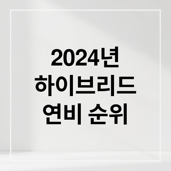 2024년
하이브리드
연비 순위 (하이브리드 자동차 TOP5 추천)