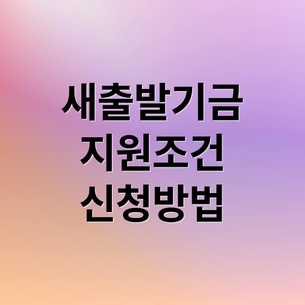 새출발기금 지원조건 신청방법 (소상공인 대출 원금조정 새출발기금)