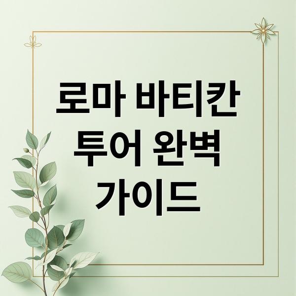 로마 바티칸
투어 완벽
가이드 (로마 바티칸 투어)