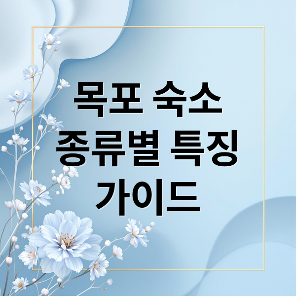 목포 숙소
종류별 특징
가이드 (목포 숙소)
