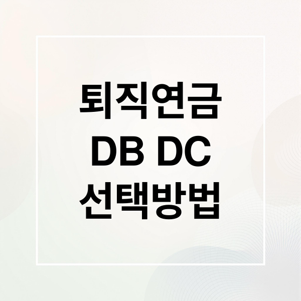 퇴직연금
DB DC
선택방법 (연금 펀드 자산 키우기)