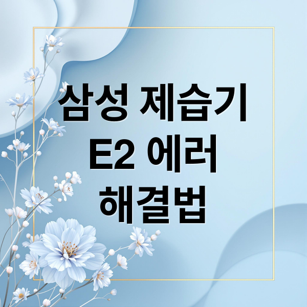 삼성 제습기
E2 에러
해결법 (삼성 제습기 E2 에러)