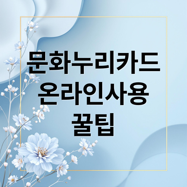 문화누리카드
온라인사용
꿀팁 (2026 문화누리카드 15만원 온라인사용처)