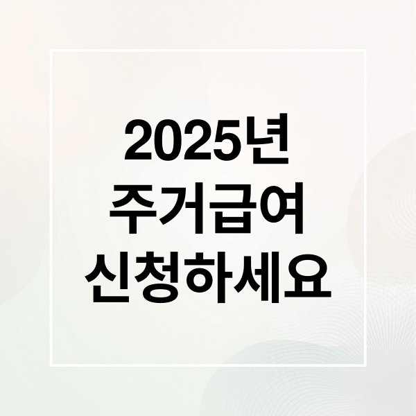 2025년
주거급여
신청하세요 (주거급여)