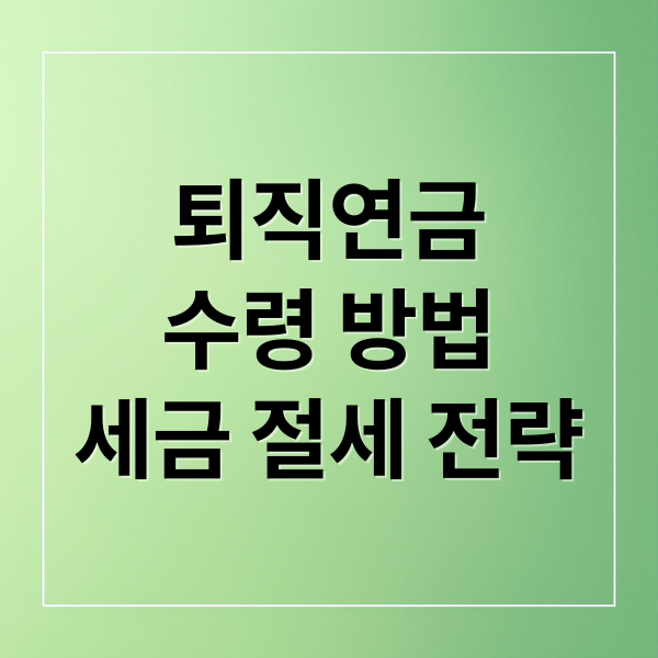퇴직연금
수령 방법
세금 절세 전략 (퇴직연금 수령방법 연금 일시금)