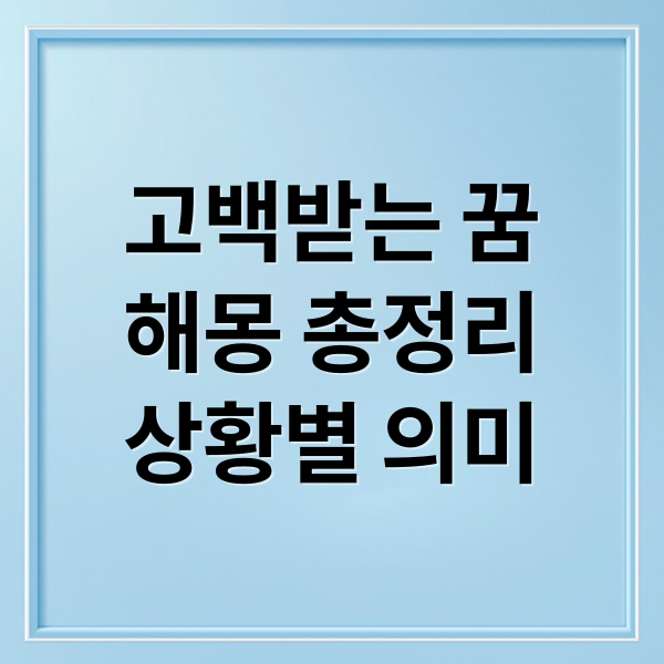 고백받는 꿈
해몽 총정리
상황별 의미 (고백하는 꿈 해몽)