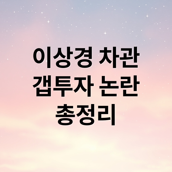 이상경 차관
갭투자 논란
총정리 (이상경 차관 갭투자 논란)