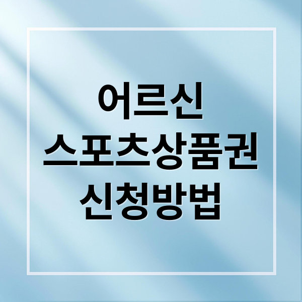 어르신
스포츠상품권
신청방법 (어르신 스포츠 상품권)