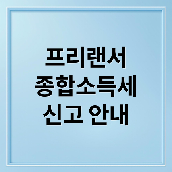 프리랜서
종합소득세
신고 안내 (프리랜서 종합소득세)
