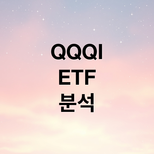 QQQI
ETF
분석 (QQQI ETF 월배당)