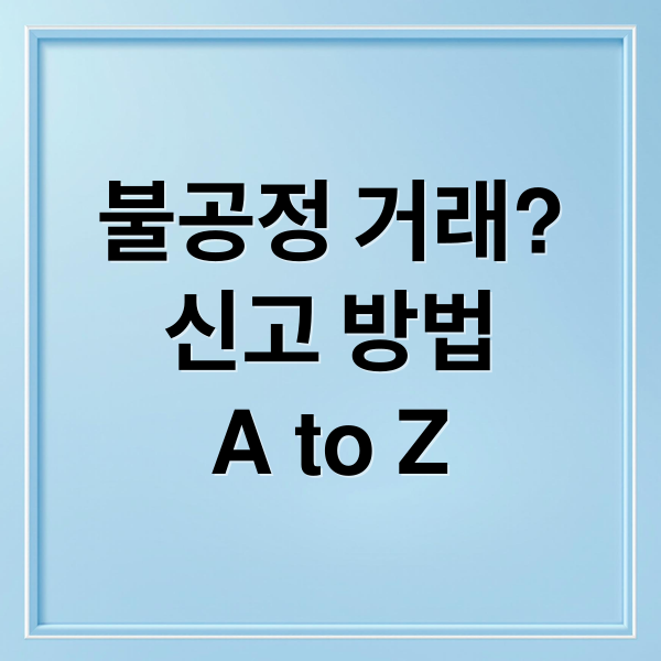 불공정 거래?
신고 방법
A to Z (공정거래위원회 신고 절차)