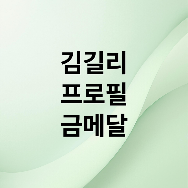 김길리
프로필
금메달 (쇼트트랙 김길리)