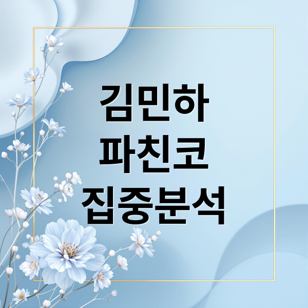 김민하
파친코
집중분석 (김민하 프로필 나이 드라마)