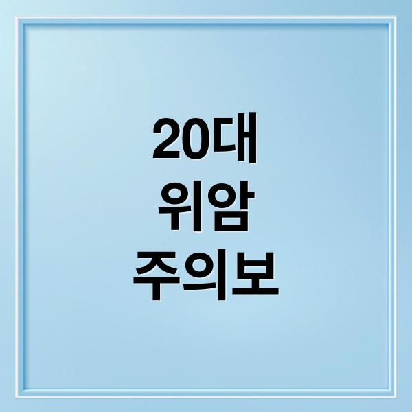 20대
위암
주의보 (20대 위암 증상)