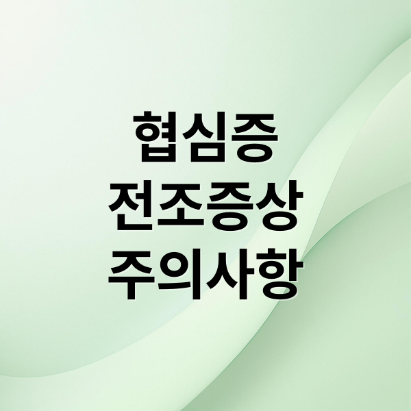 협심증
전조증상
주의사항 (협심증 전조증상)