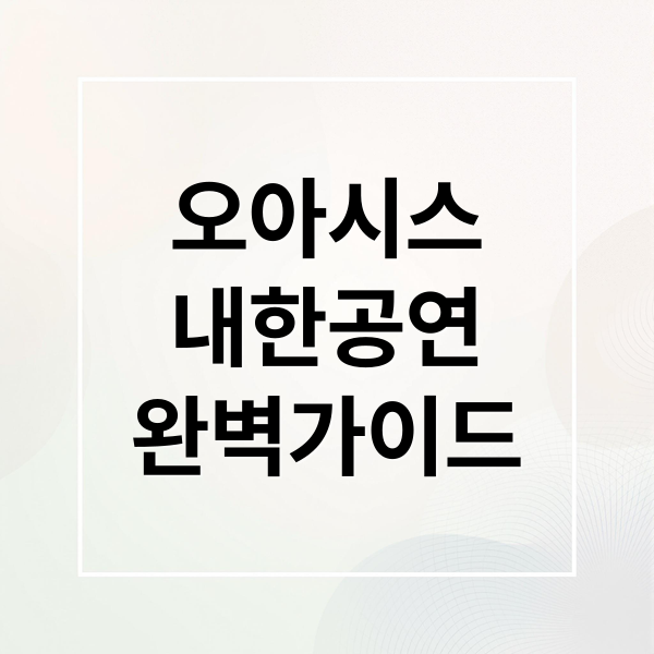 오아시스
내한공연
완벽가이드 (오아시스 내한 공연)