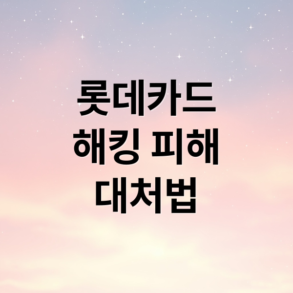 롯데카드 해킹 피해 대처법