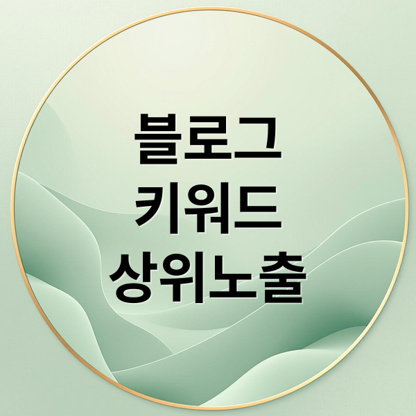 블로그 키워드 상위노출