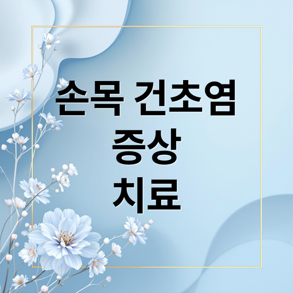 손목 건초염
증상
치료 (손목 건초염 증상 12가지)
