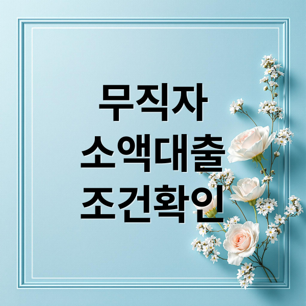 무직자
소액대출
조건확인 (무직자 소액대출 조건)