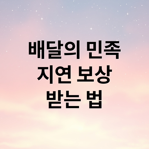 배달의 민족
지연 보상
받는 법 (배달의 민족 배달지연 보상)
