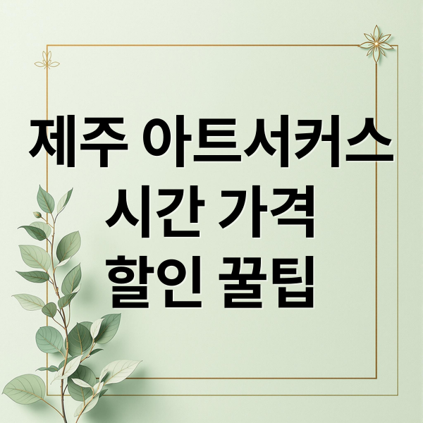 제주 아트서커스 시간 가격 할인 꿀팁