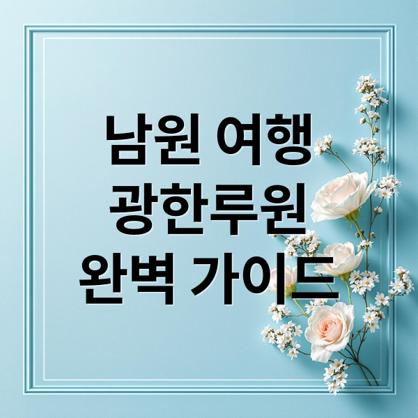 남원 여행
광한루원
완벽 가이드 (남원 여행 코스)